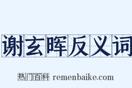 谢玄晖反义词是什么意思的图片